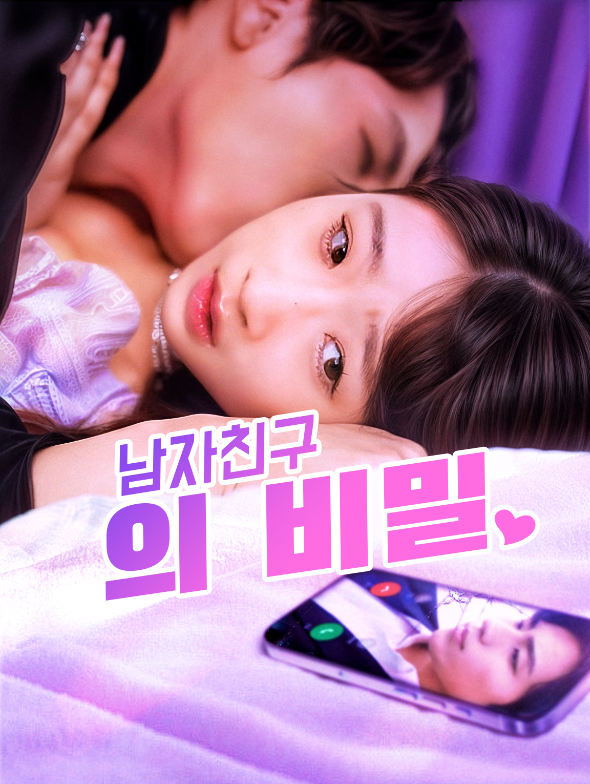 남자친구의 비밀
