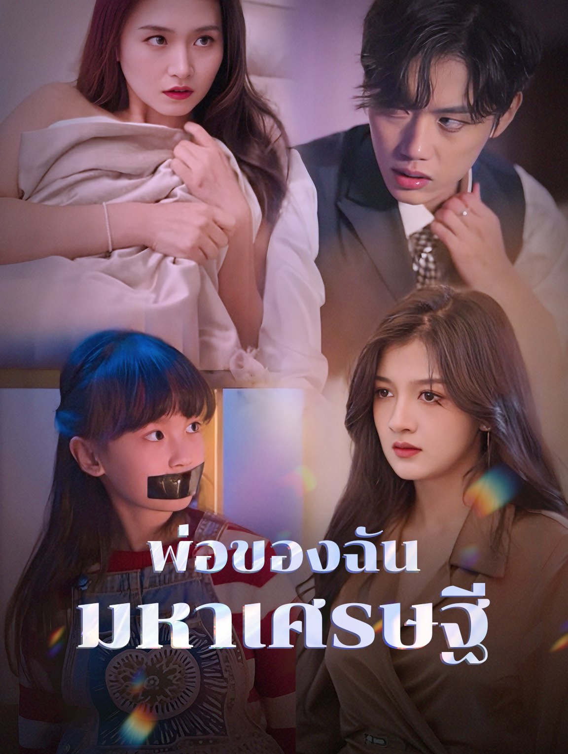 พ่อของฉัน มหาเศรษฐี