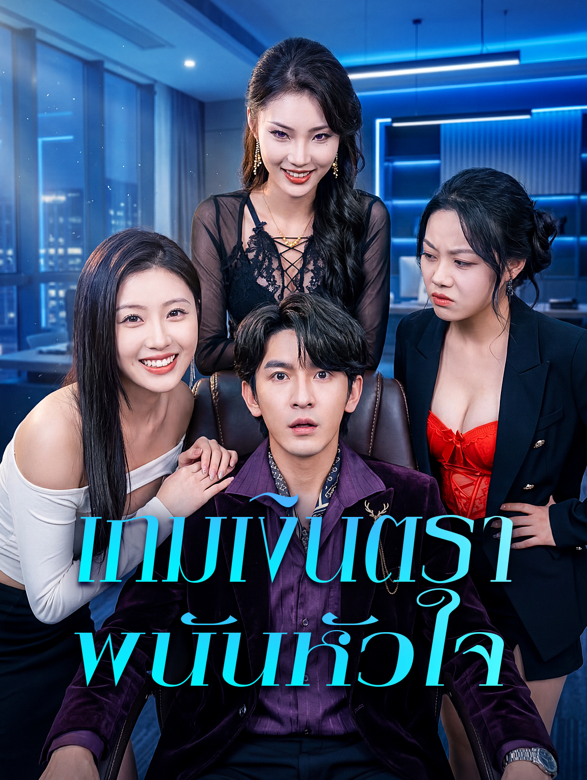 เกมเงินตรา พนันหัวใจ