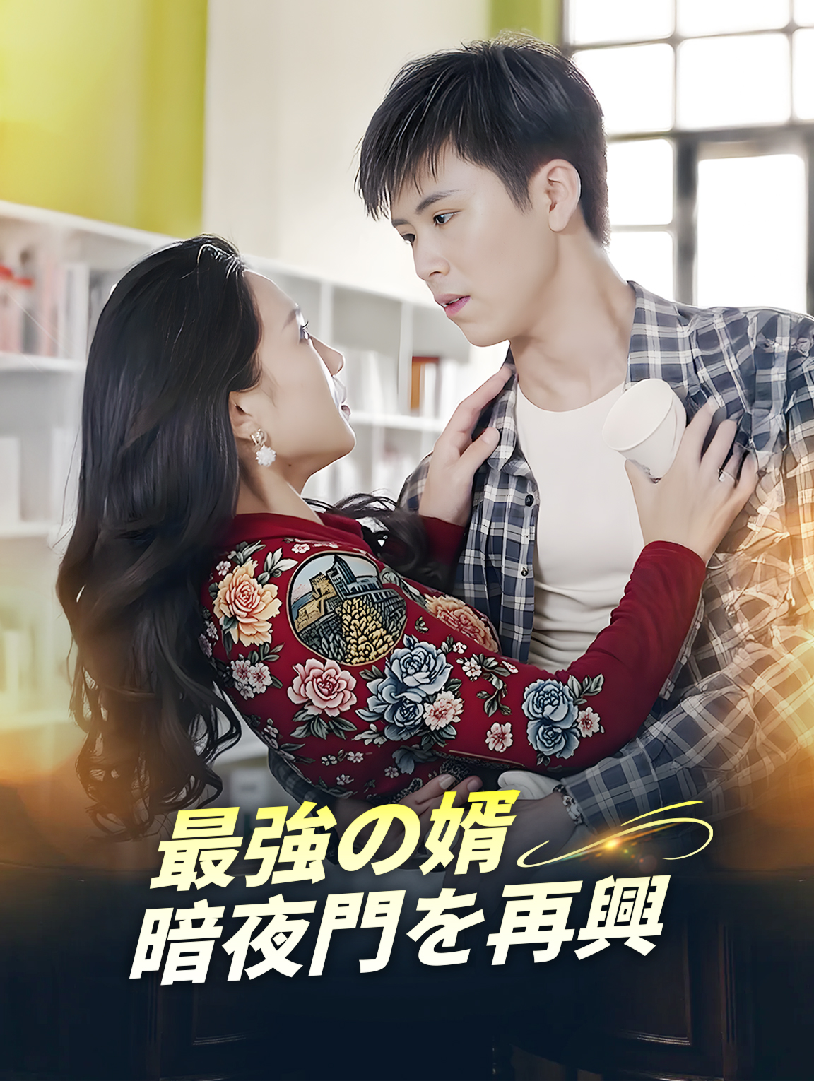 最強の婿、暗夜門を再興