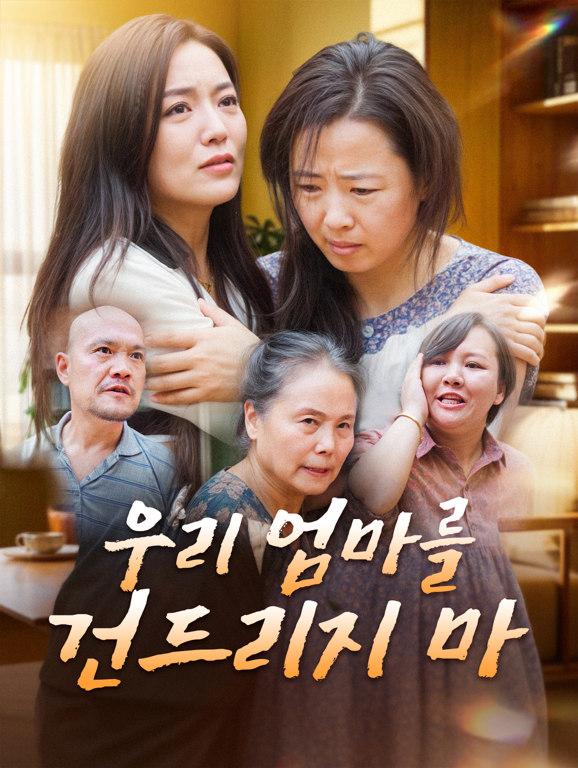 우리 엄마를 건드리지 마