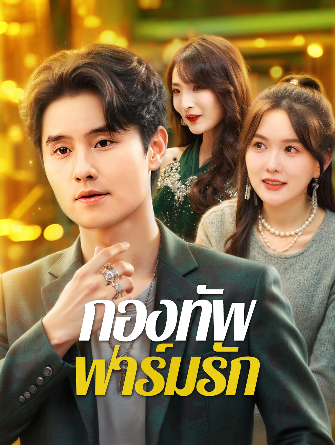 กองทัพ ฟาร์มรัก