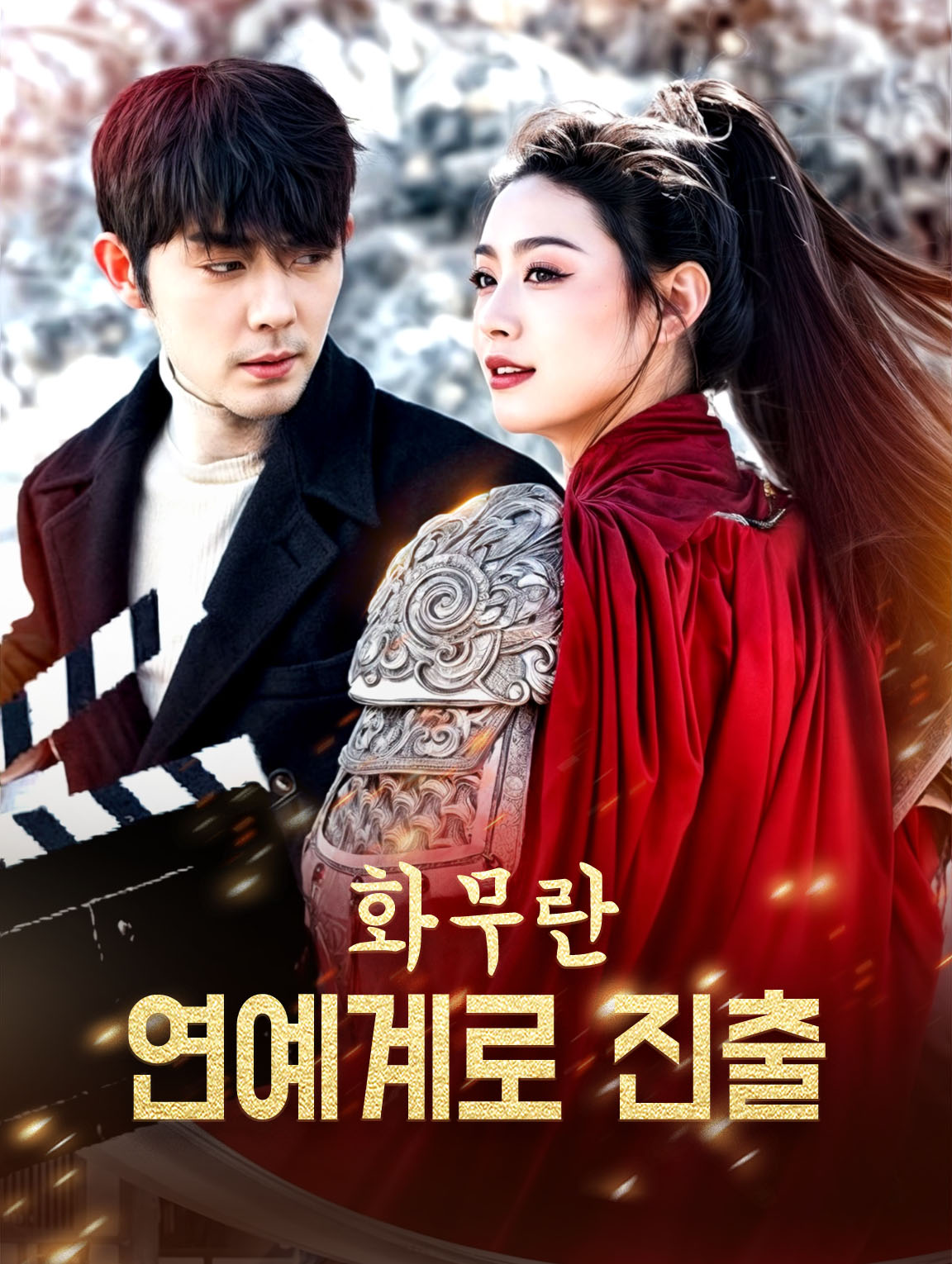 화무란, 연예계로 진출