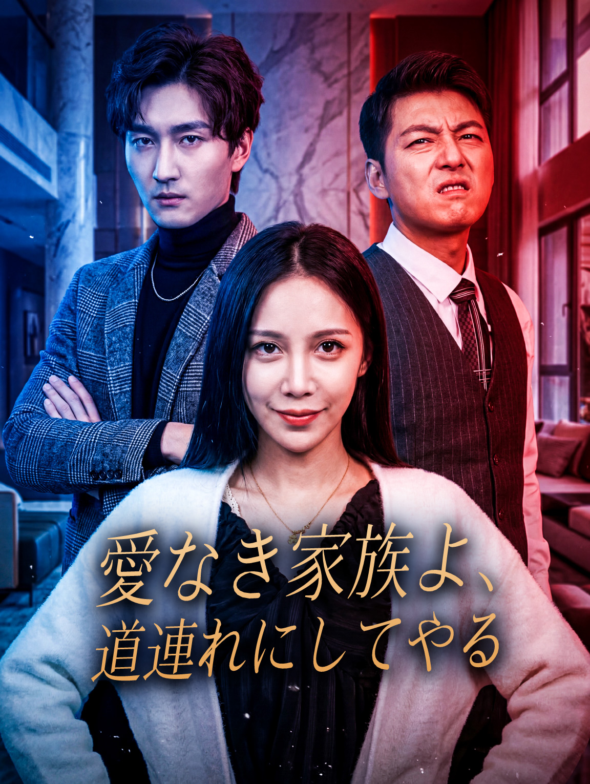 愛なき家族よ、道連れにしてやる