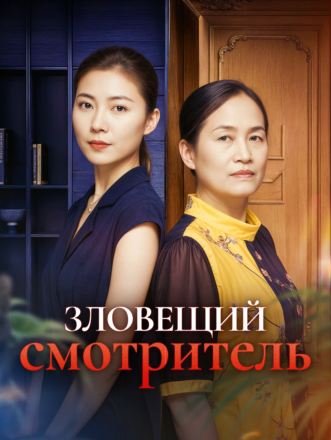 Зловещий смотритель
