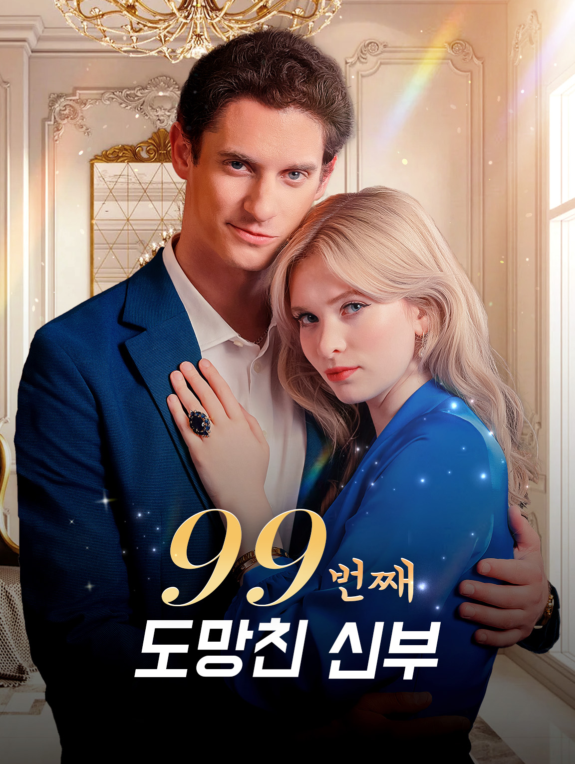 99번째 도망친 신부