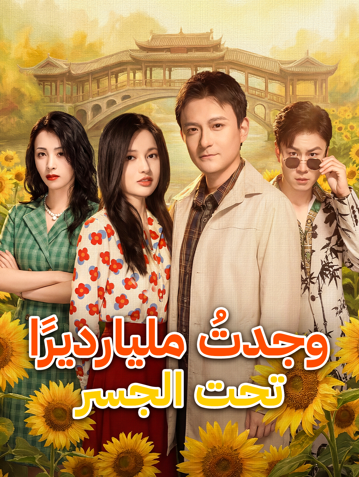وجدتُ مليارديرًا تحت الجسر