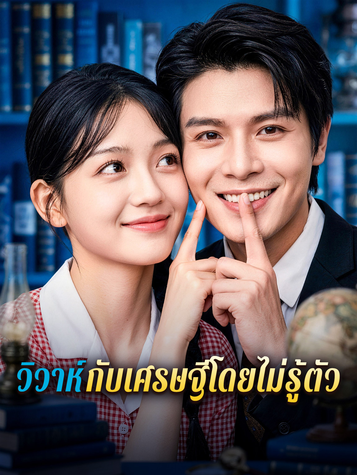 วิวาห์กับเศรษฐีโดยไม่รู้ตัว