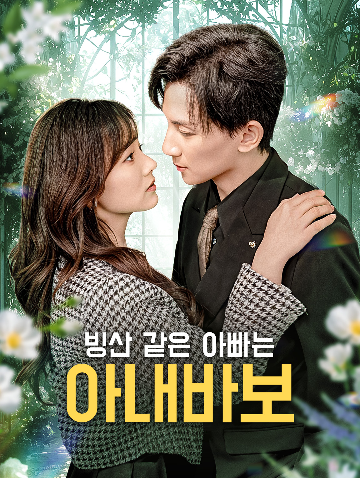 빙산 같은 아빠는 아내바보