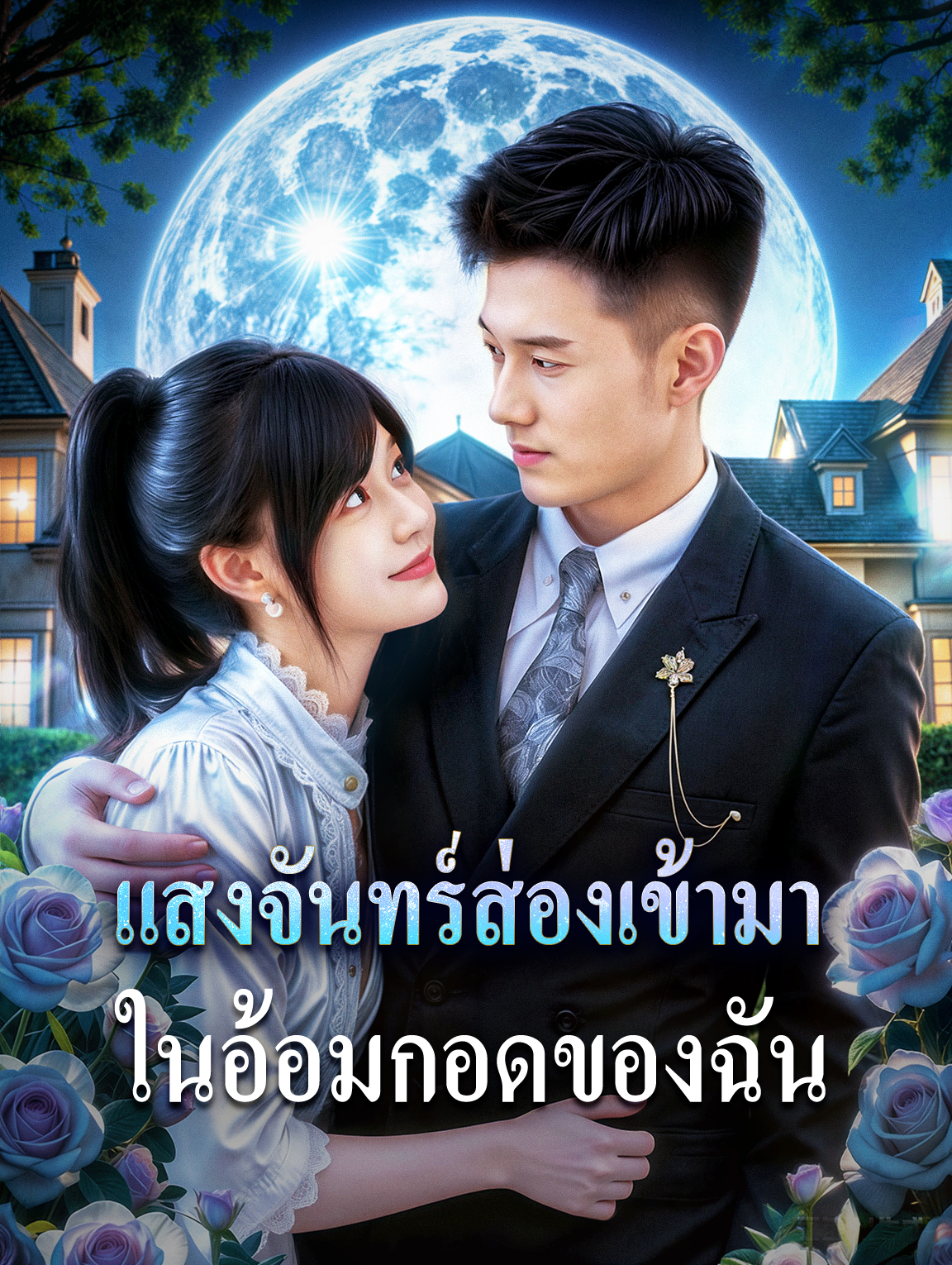 แสงจันทร์ส่องเข้ามา ในอ้อมกอดของฉัน