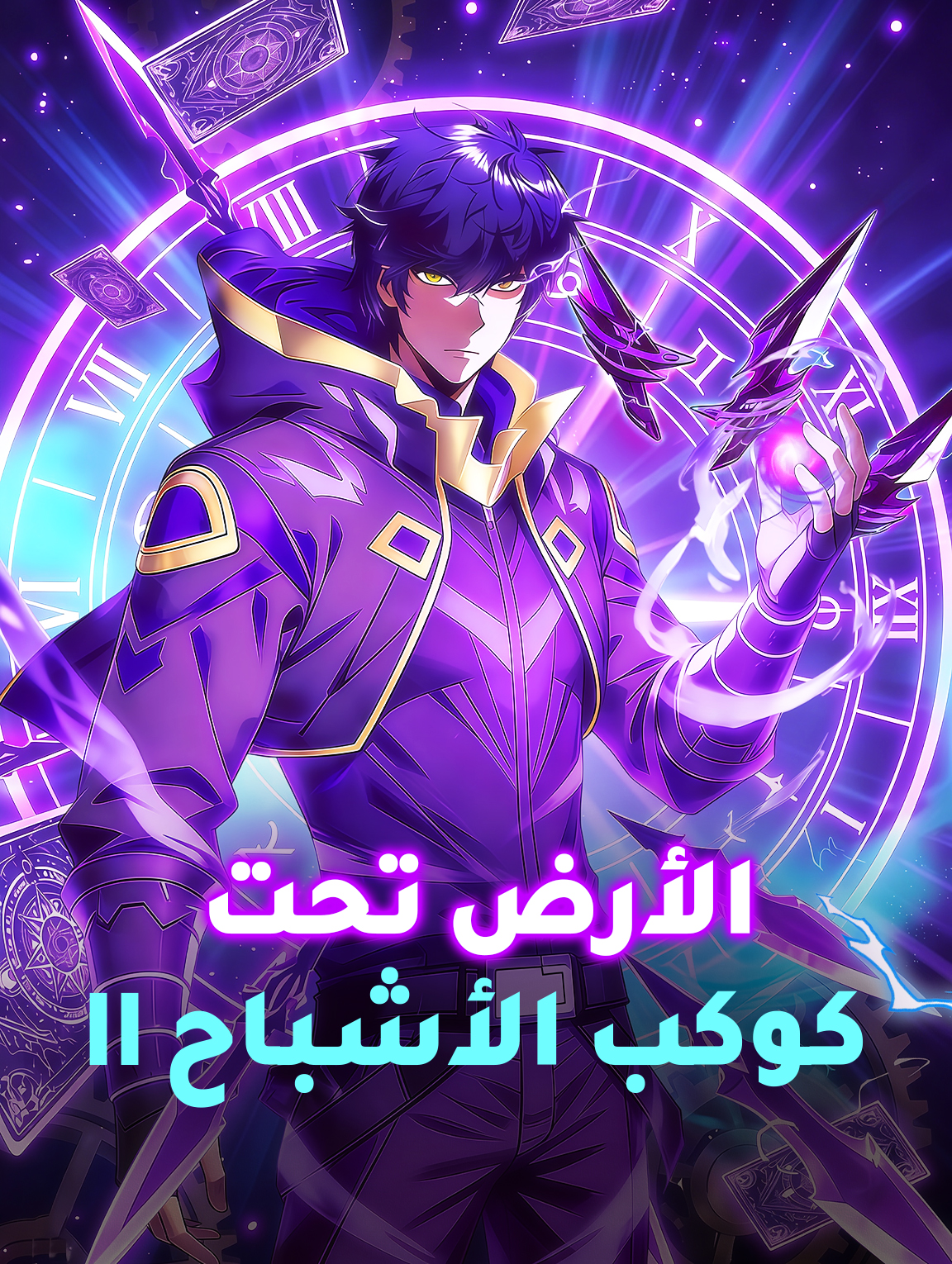 الأرض تحت كوكب الأشباح II