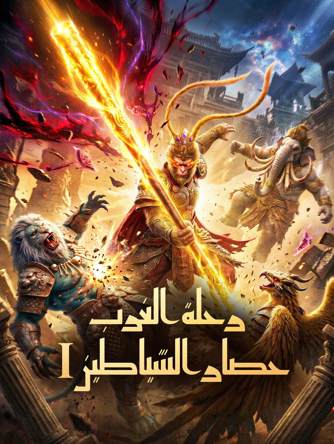 رحلة الغرب: حصار الشياطين I