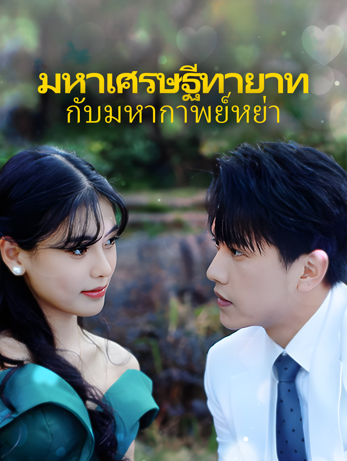 มหาเศรษฐีทายาทกับมหากาพย์หย่า