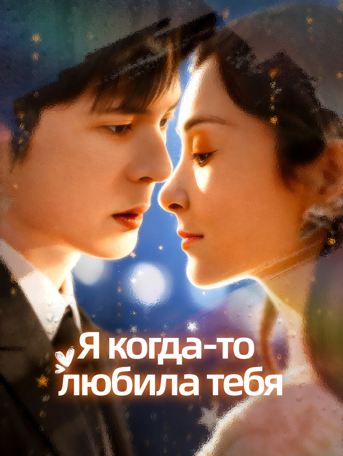 Я когда-то любила тебя