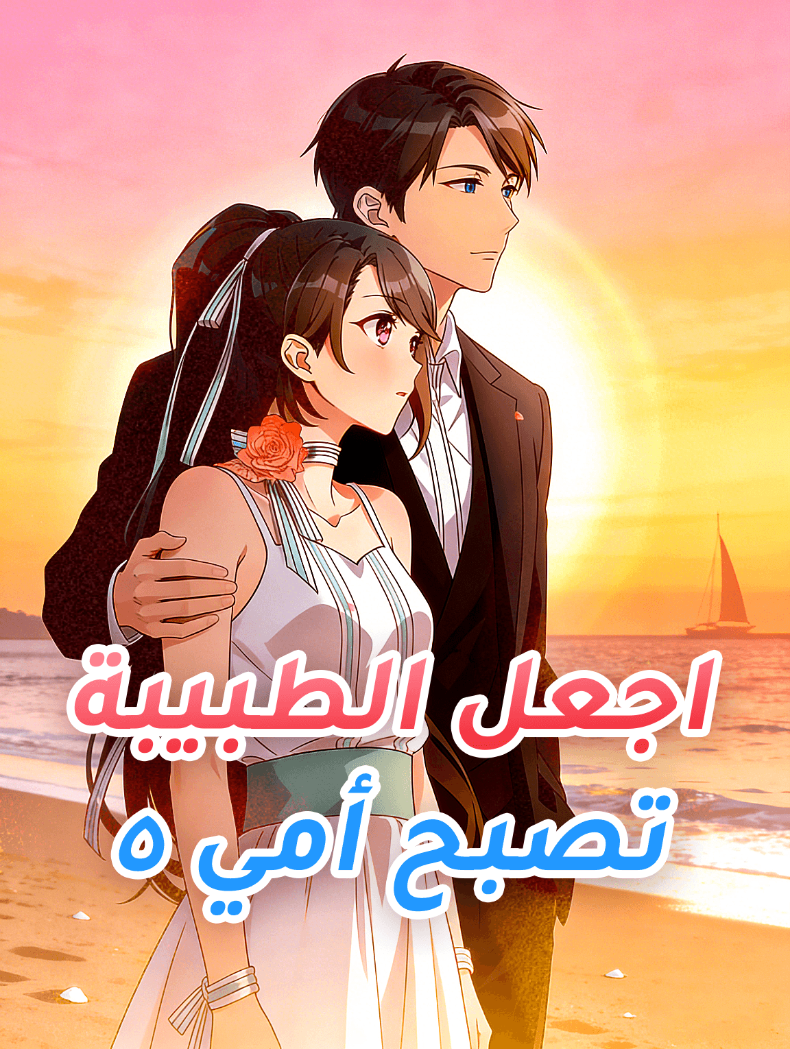 اجعل الطبيبة تصبح أمي ٥