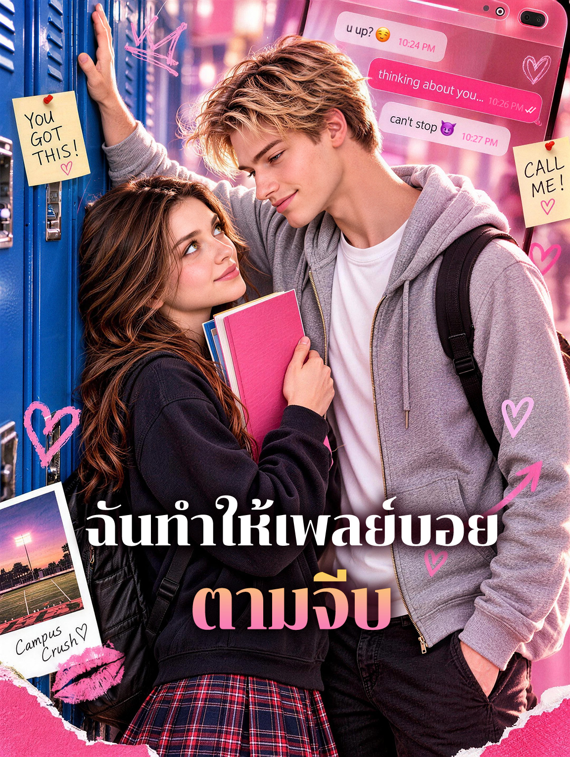 ฉันทำให้เพลย์บอยตามจีบ(พากย์เสียง)