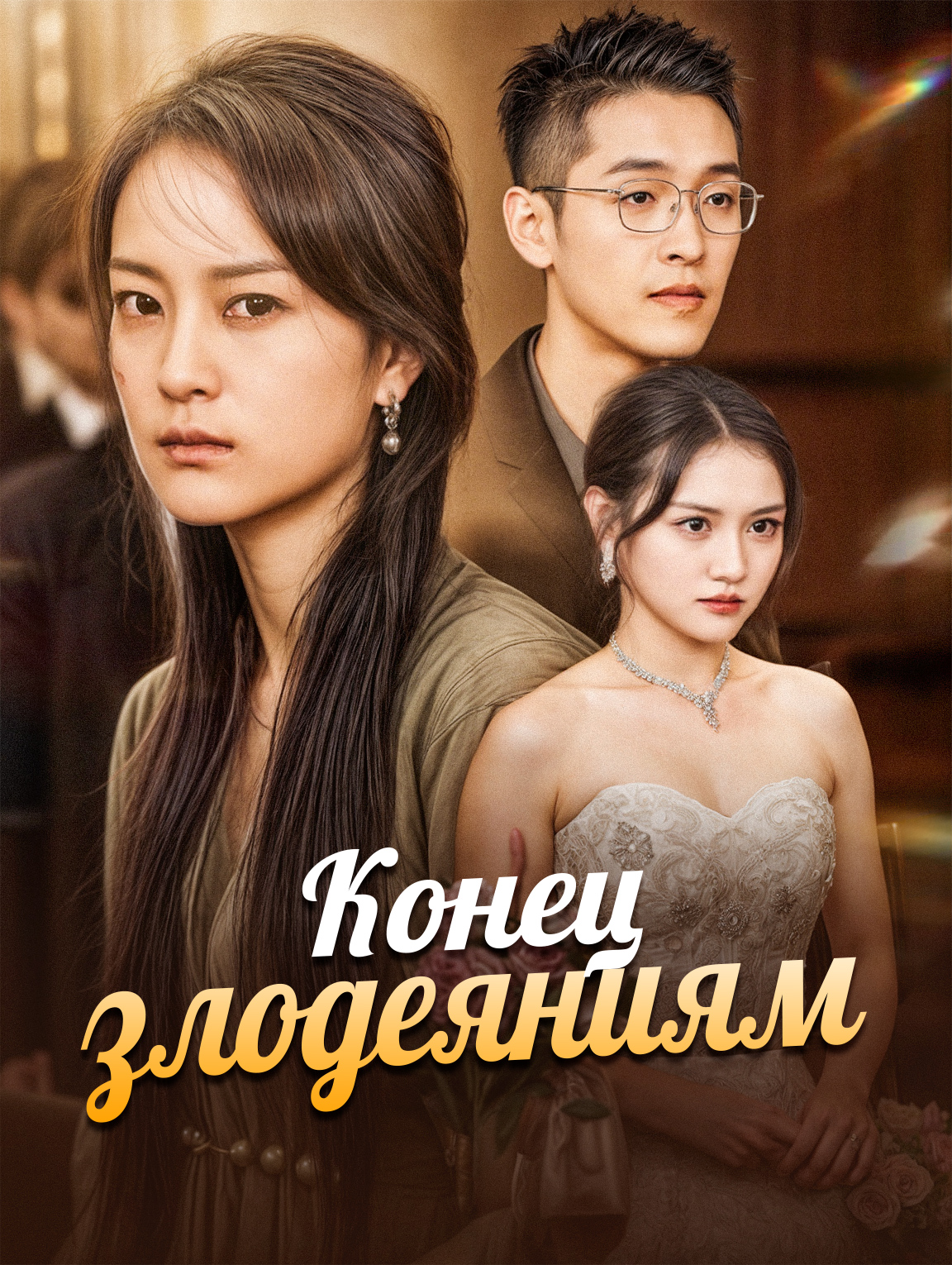 Конец злодеяниям