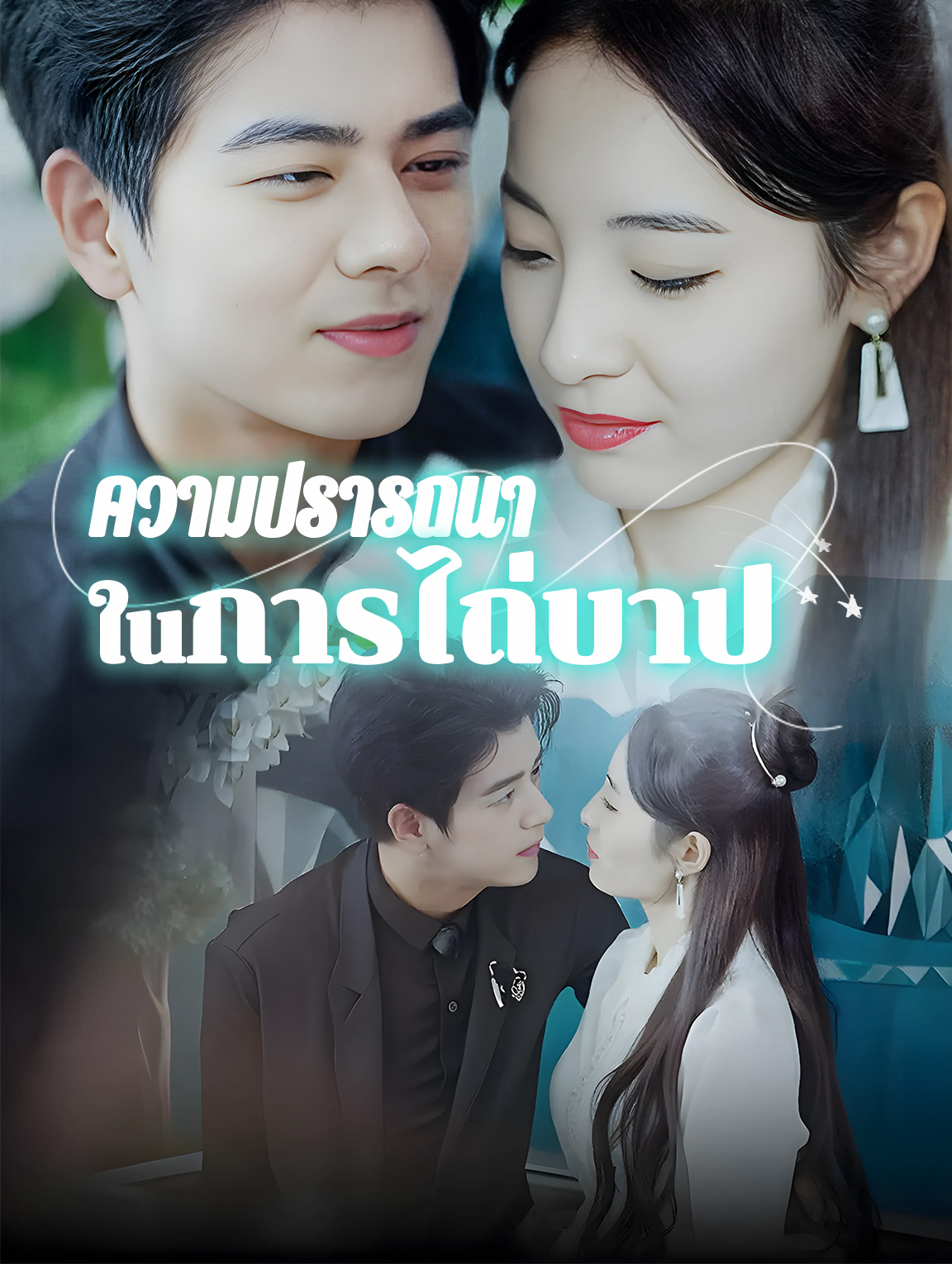 ความปรารถนา ในการไถ่บาป