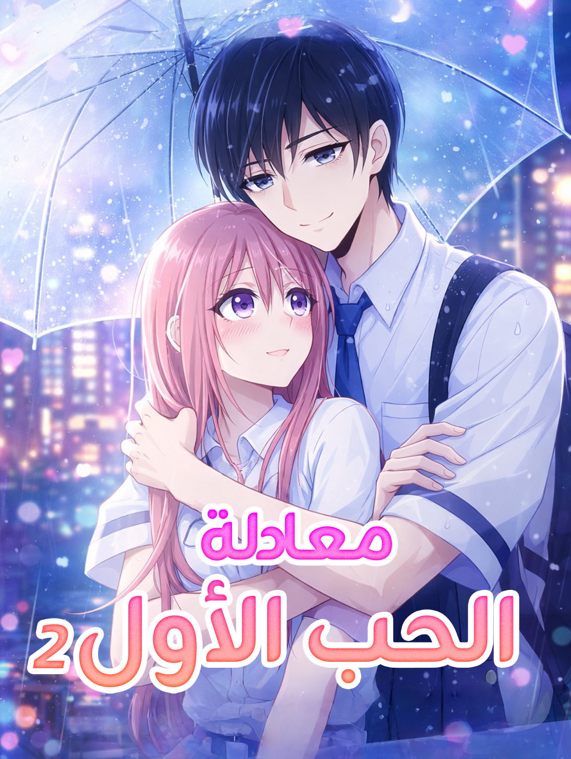 معادلة الحب الأول ٢