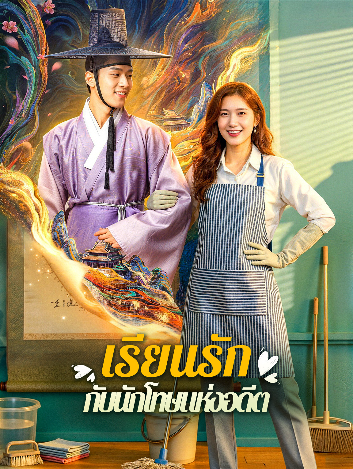 เรียนรัก กับนักโทษแห่งอดีต