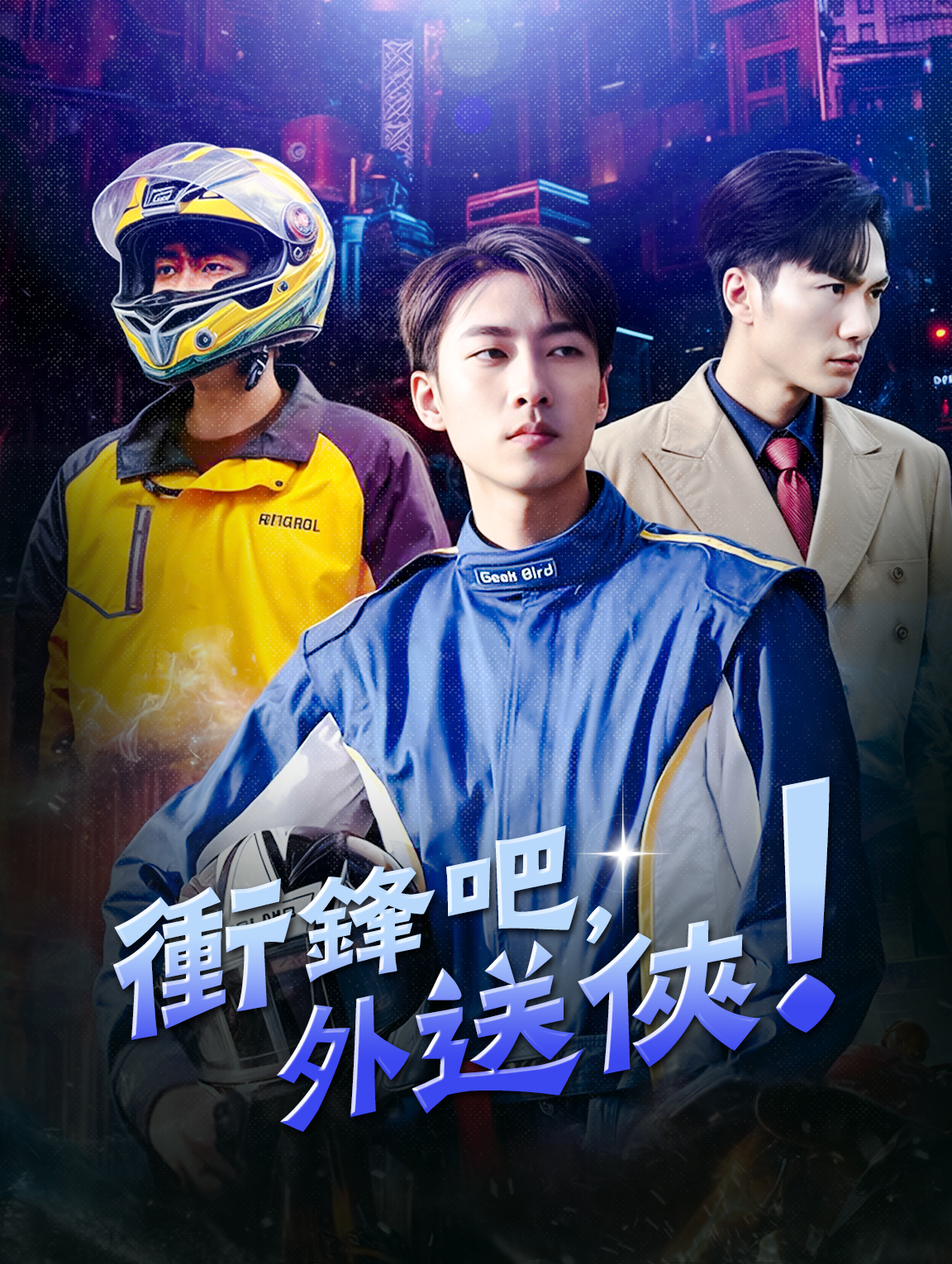 衝鋒吧，外送俠！