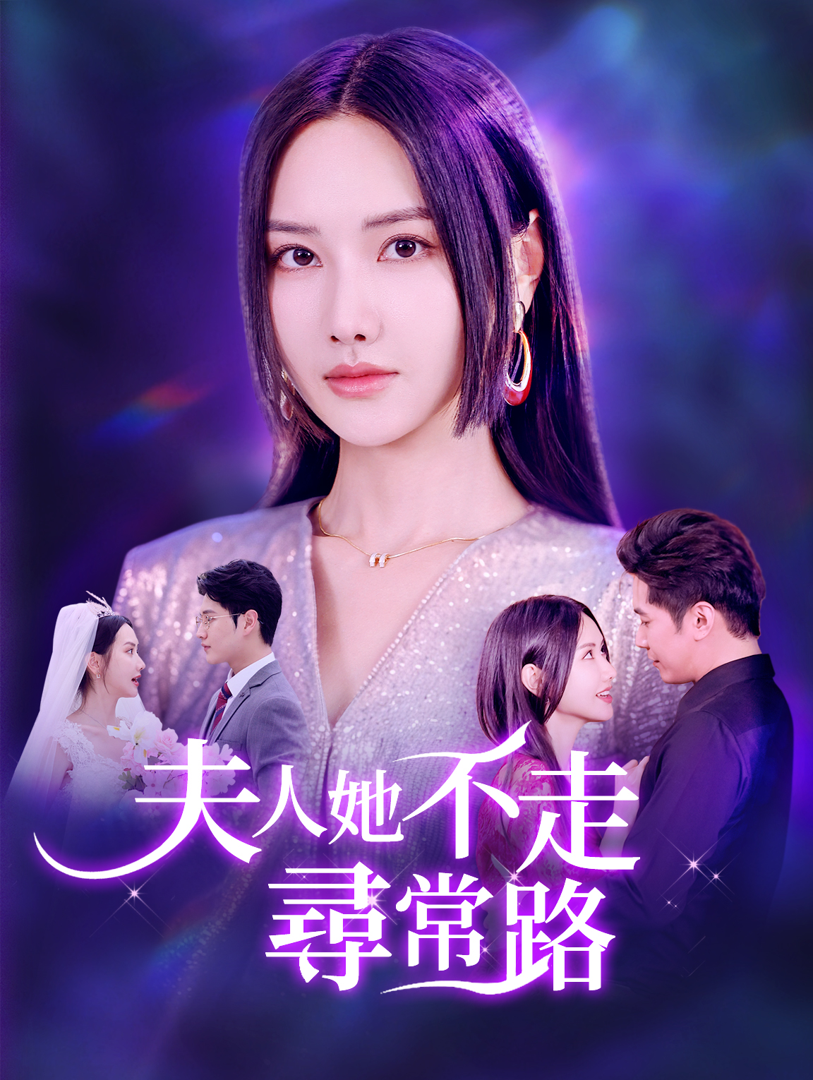 夫人她不走尋常路