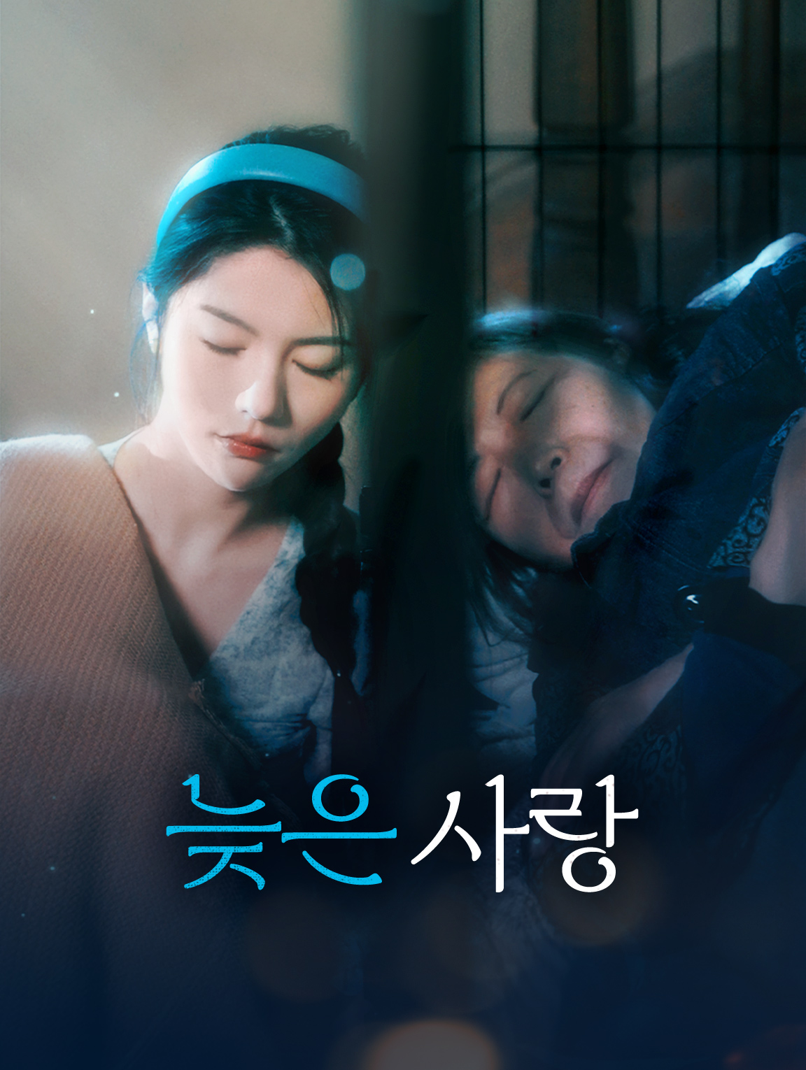 늦은 사랑