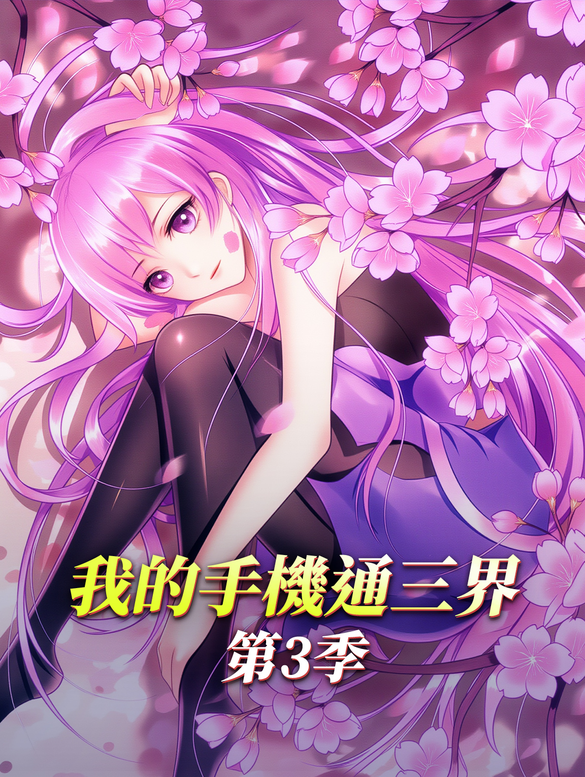 我的手機通三界 第3季