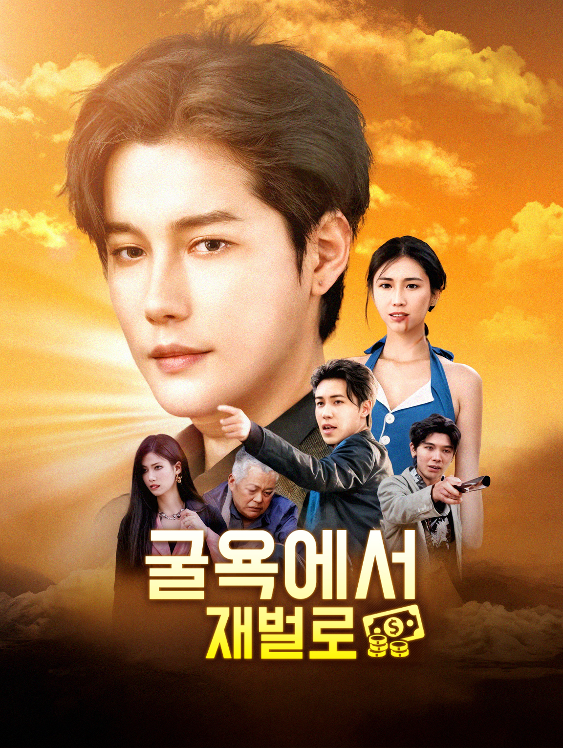 굴욕에서 재벌로