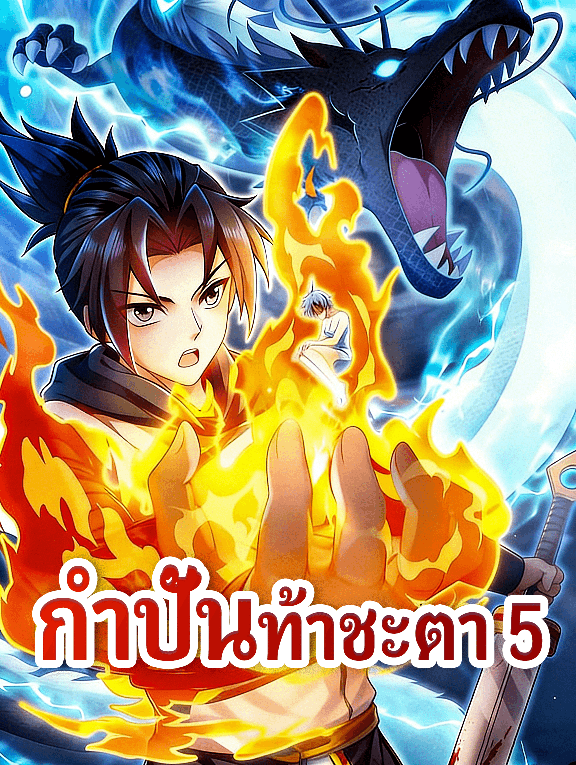 กำปั้นท้าชะตา 5