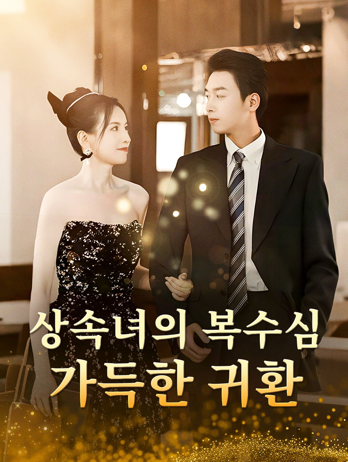 상속녀의 복수심 가득한 귀환