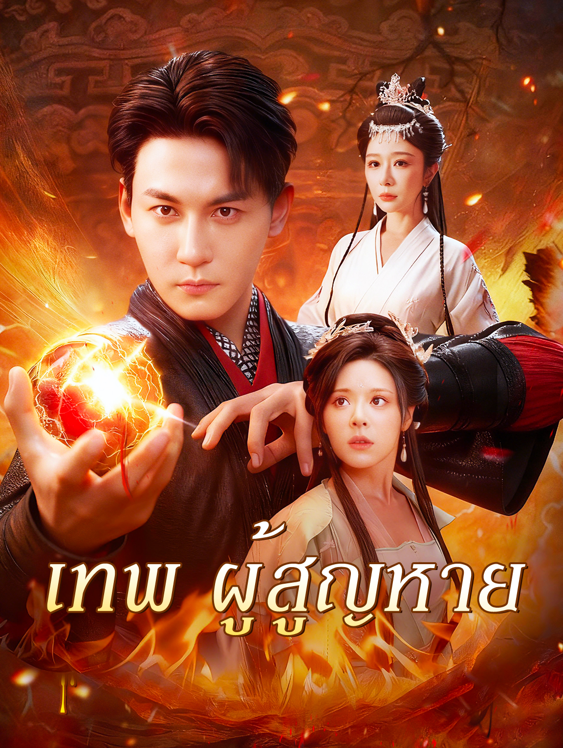 เทพ ผู้สูญหาย