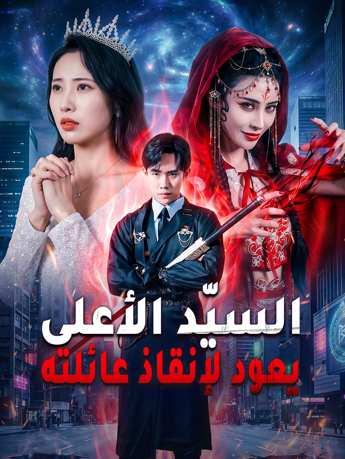 السيّد الأعلى يعود لإنقاذ عائلته