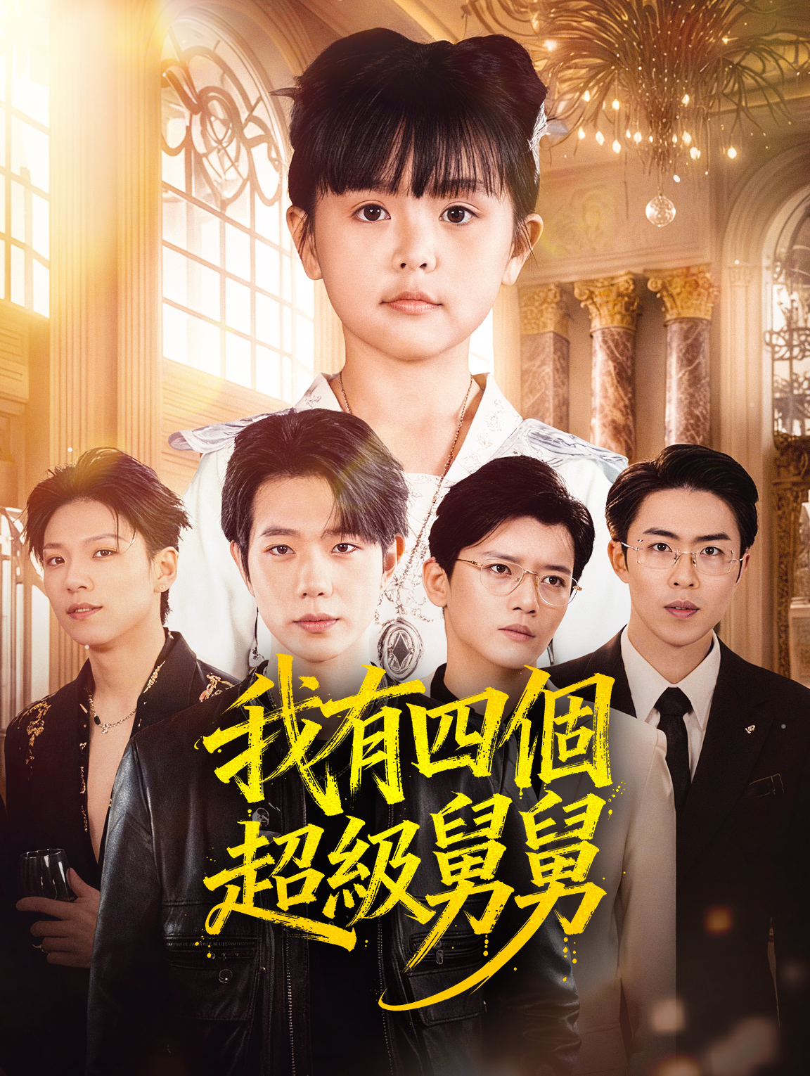 我有四個超級舅舅