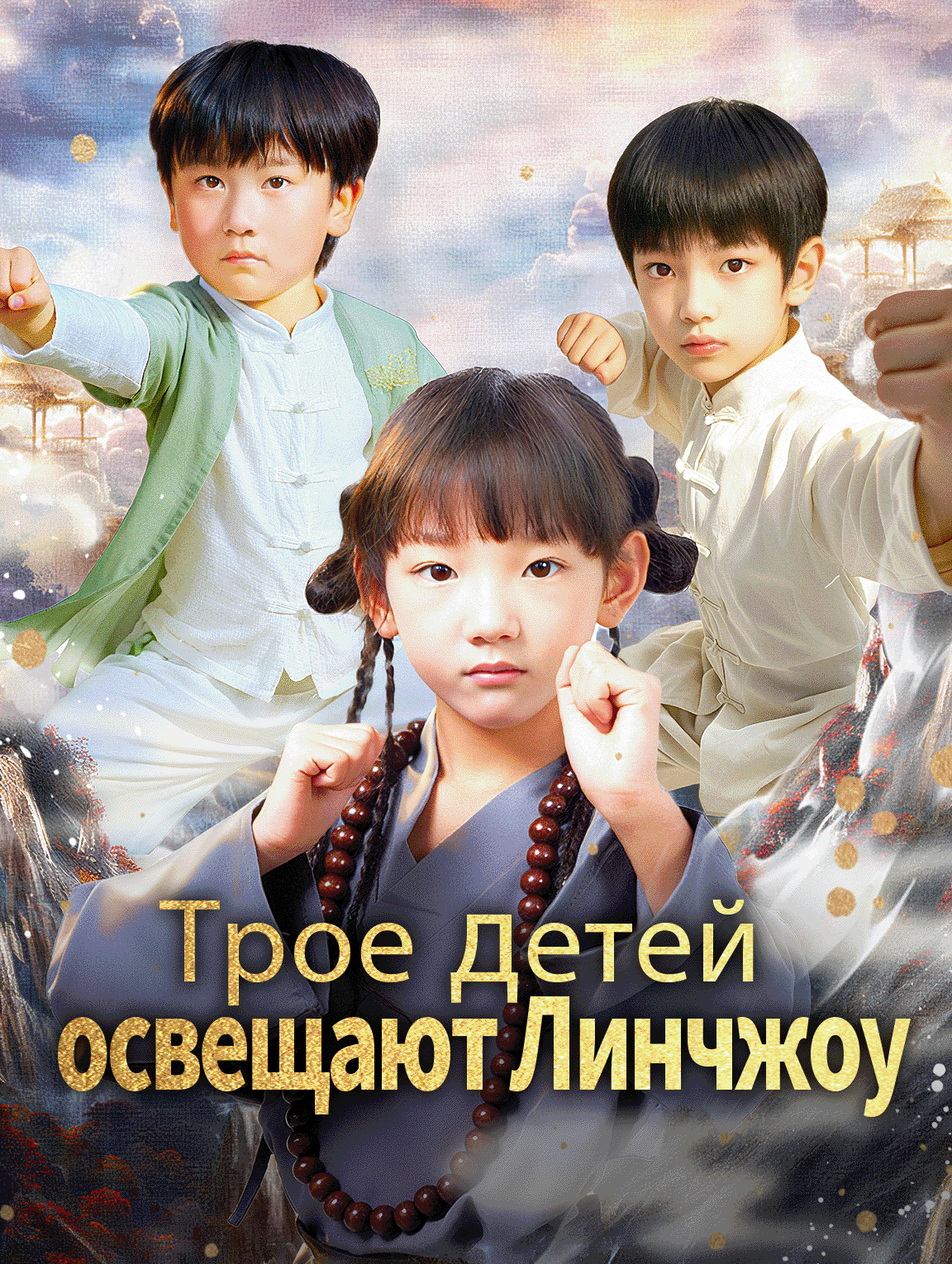 Трое детей освещают Линчжоу