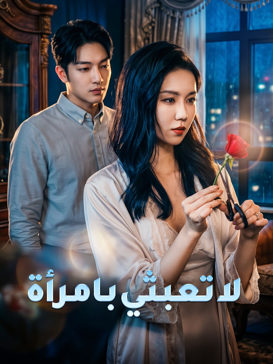 لا تعبثي بامرأة