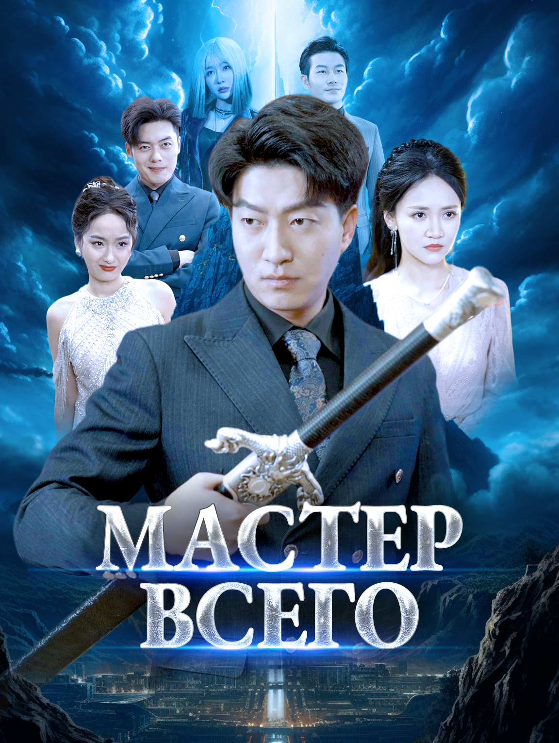 Мастер всего
