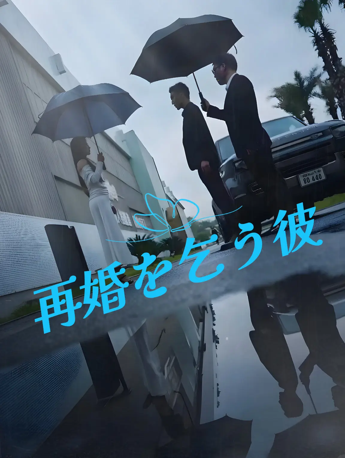 再婚を乞う彼
