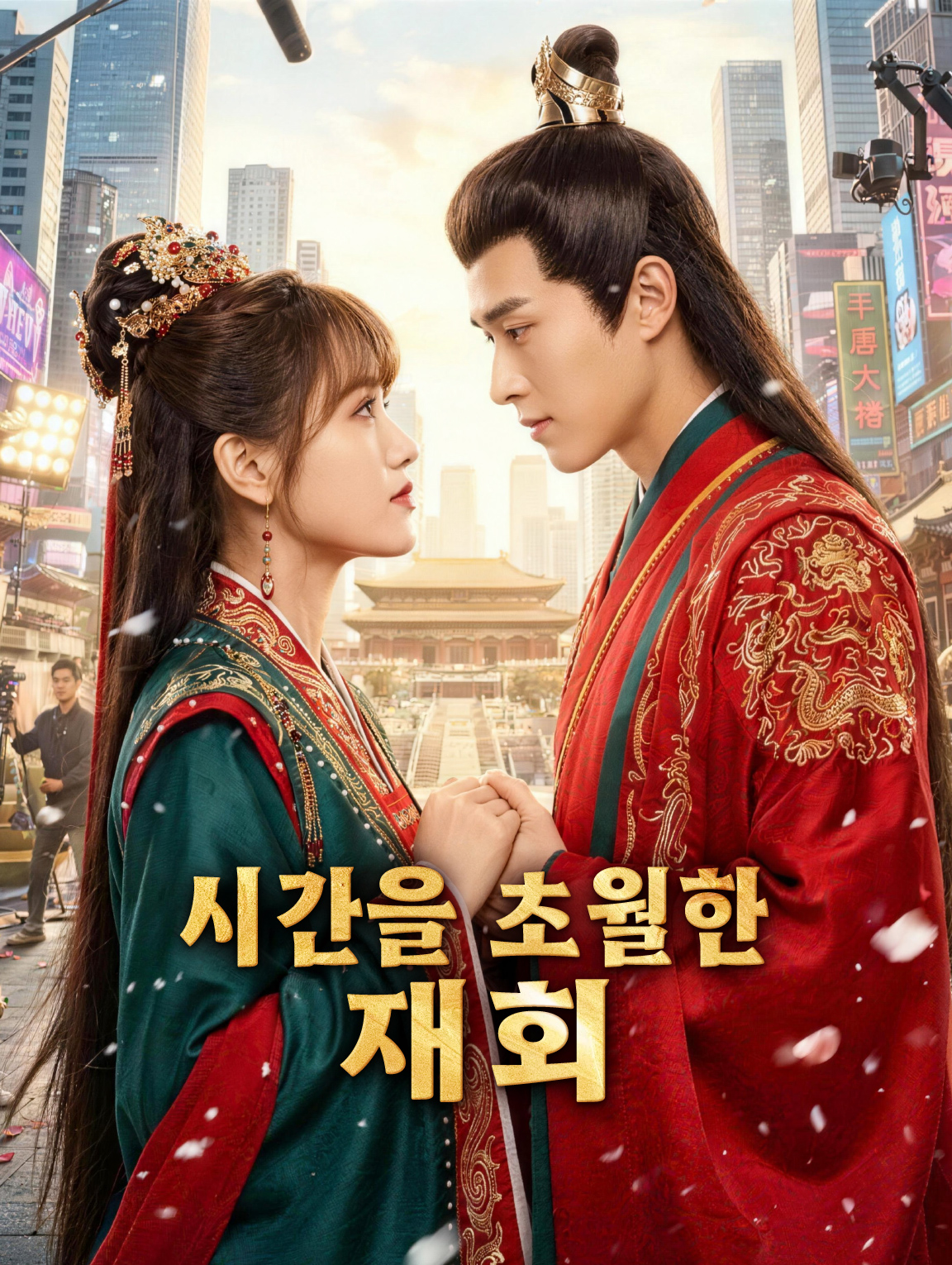 시간을 초월한 재회