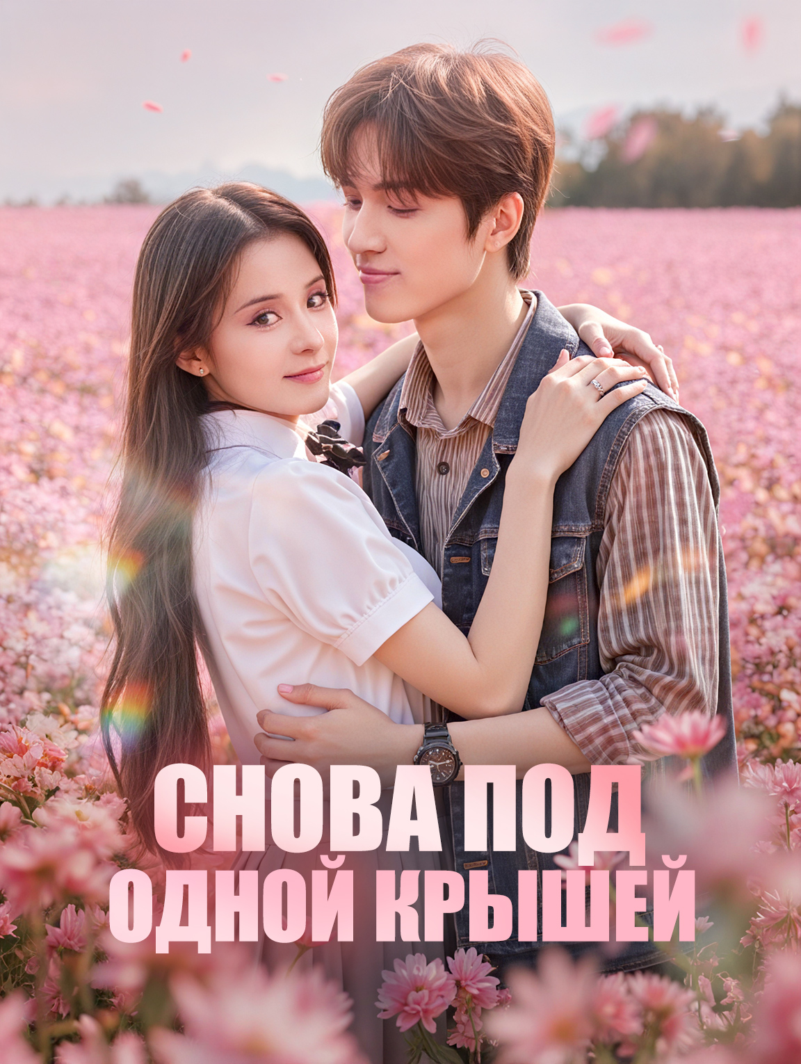 Снова под одной крышей