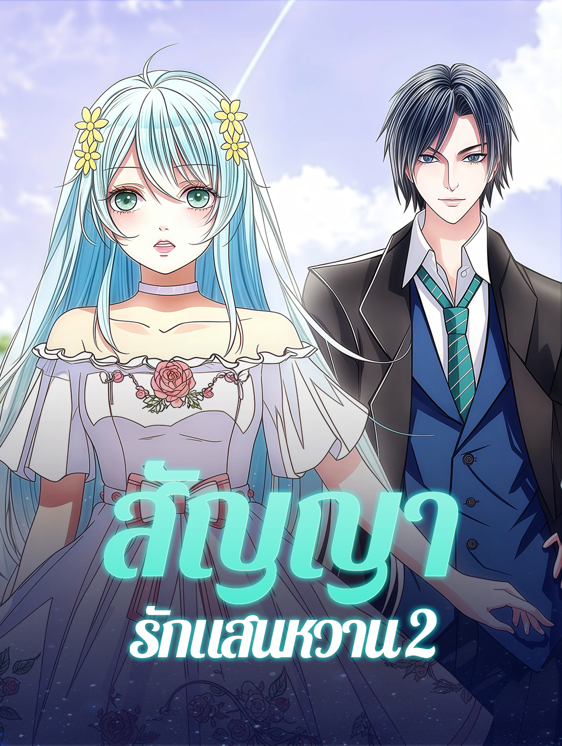 โปสเตอร์ สัญญารักแสนหวาน 2