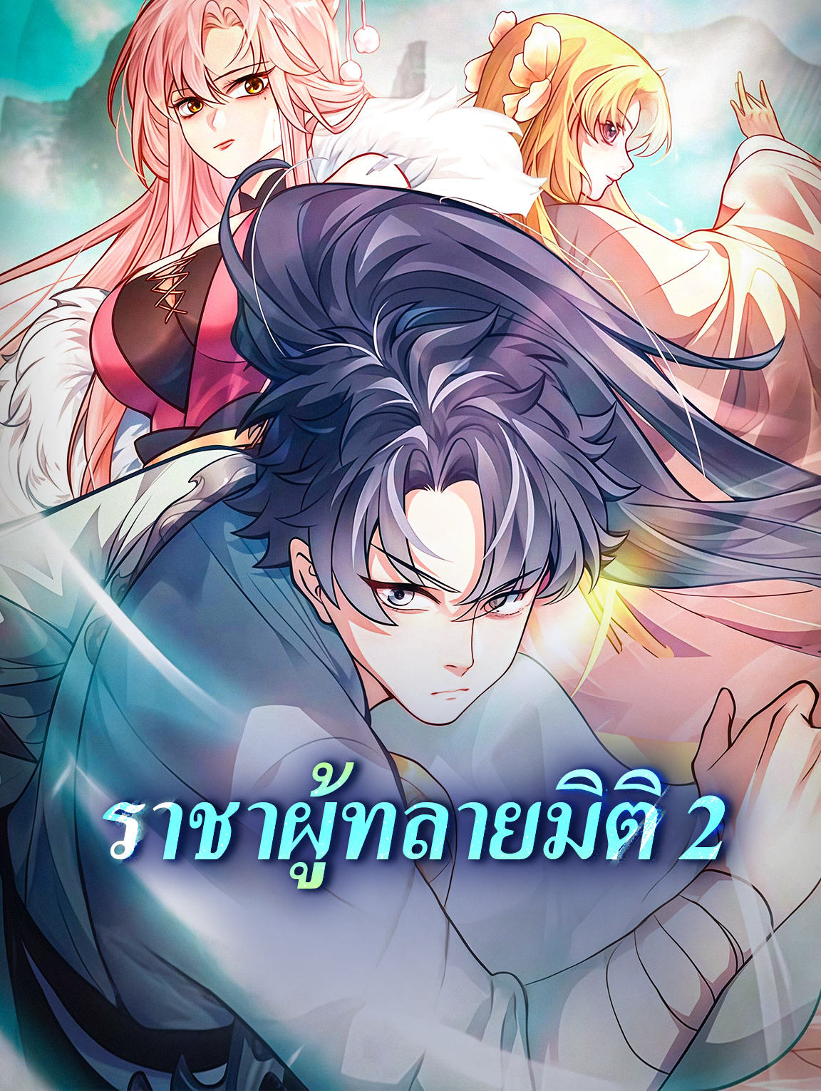 ราชาผู้ทลายมิติ 2