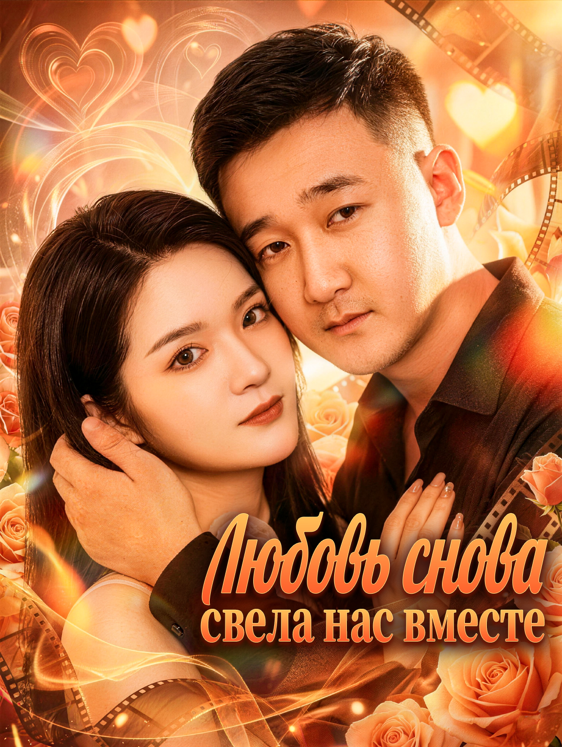 Любовь снова свела нас вместе