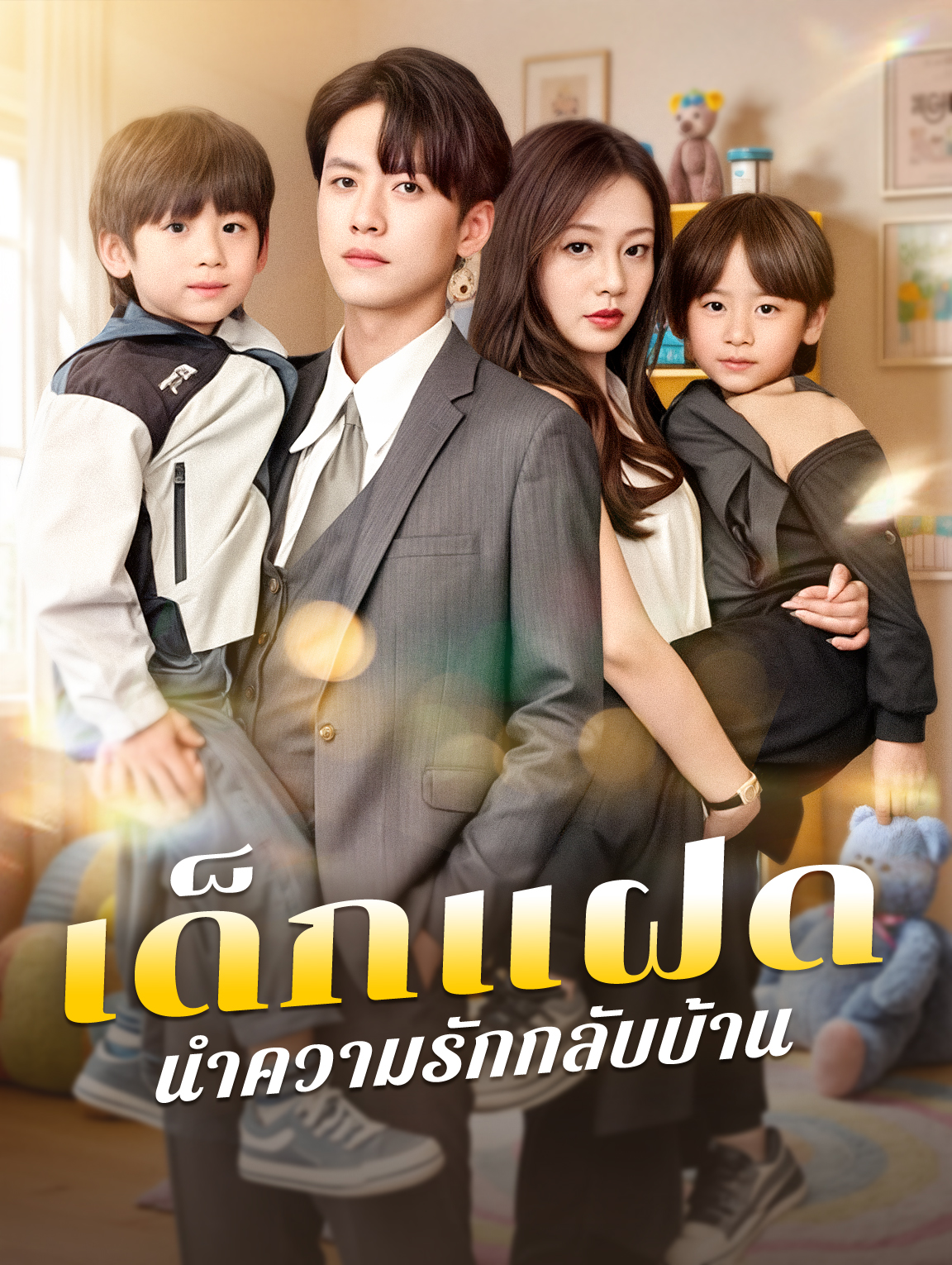 เด็กแฝด นำความรักกลับบ้าน