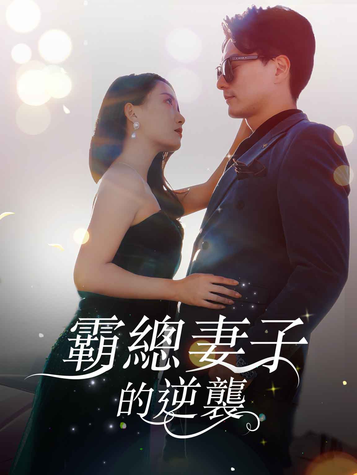 霸總妻子的逆襲