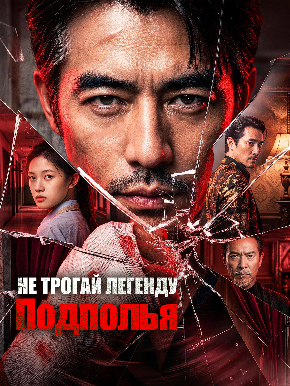 Не Трогай Легенду Подполья