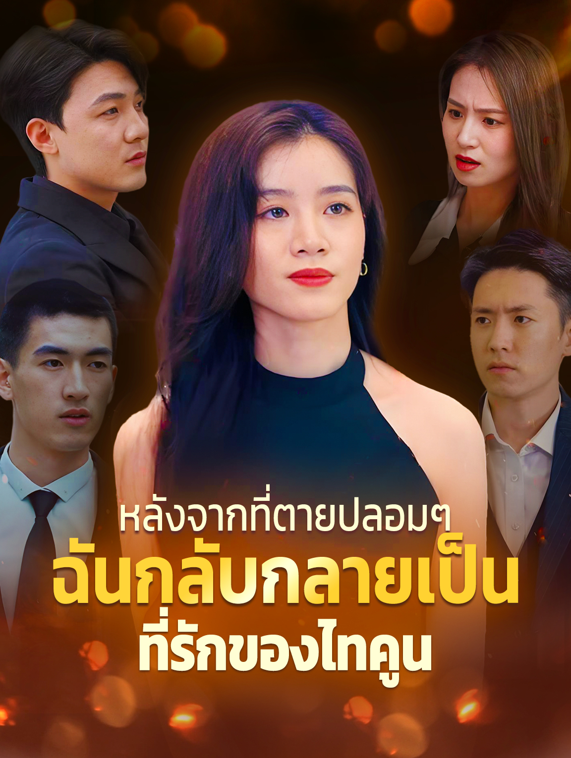 หลังจากที่ตายปลอมๆ ฉันกลับกลายเป็นที่รักของไทคูน