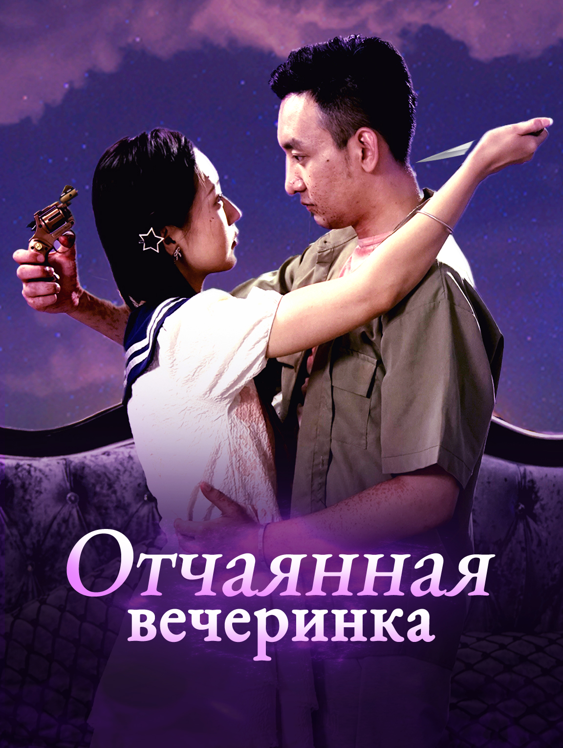 Отчаянная вечеринка