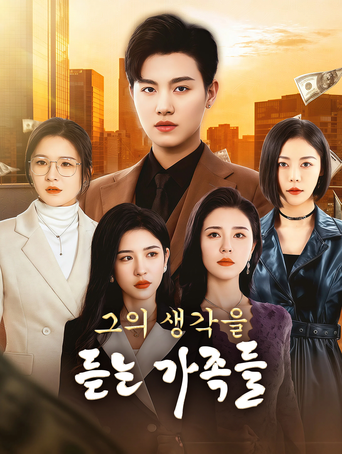 그의 생각을 듣는 가족들