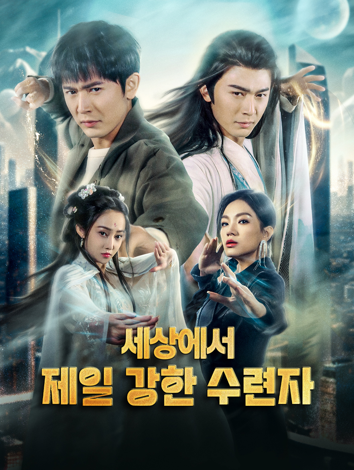 세상에서 제일 강한 수련자